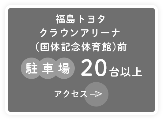 福島トヨタ、クラウンアリーナ(国体記念体育館)前。駐車場20台以上