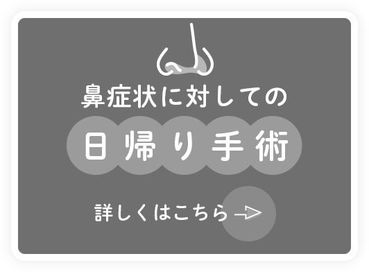 鼻症状に対しての日帰り手術