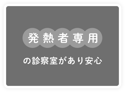 発熱者専用の診察室があり安心