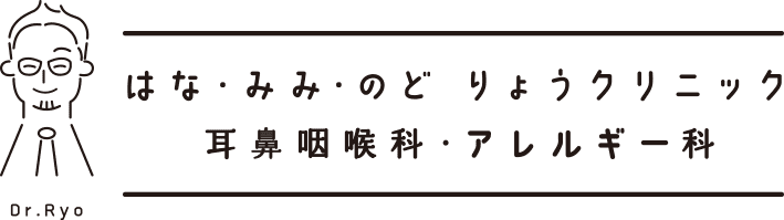 はな・みみ・のど　りょうクリニック