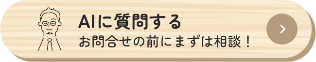 AIに質問する