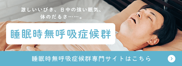 睡眠時無呼吸症候群専門サイトはこちら