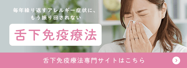舌下免疫療法専門サイトはこちら